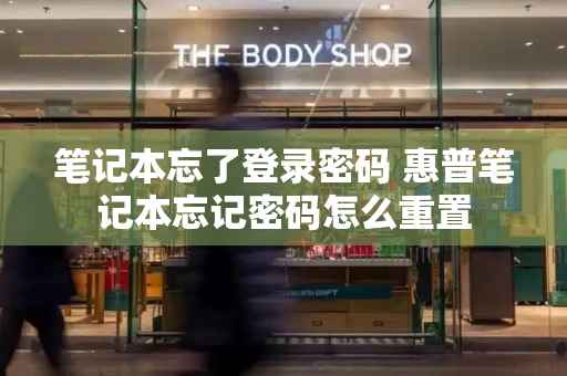 笔记本忘了登录密码 惠普笔记本忘记密码怎么重置