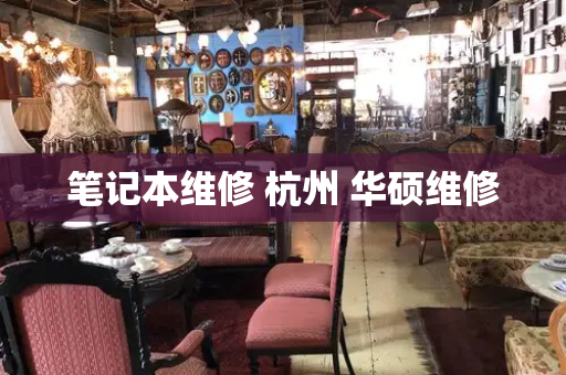 笔记本维修 杭州 华硕维修