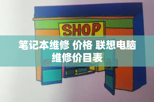 笔记本维修 价格 联想电脑维修价目表