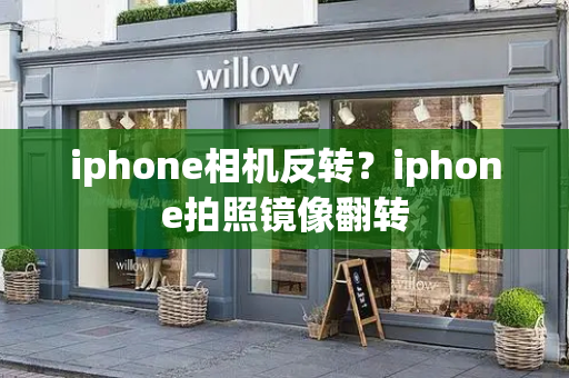 iphone相机反转？iphone拍照镜像翻转