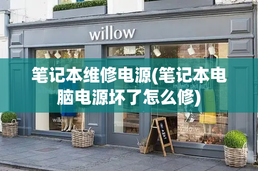 笔记本维修电源(笔记本电脑电源坏了怎么修)