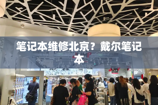 笔记本维修北京？戴尔笔记本