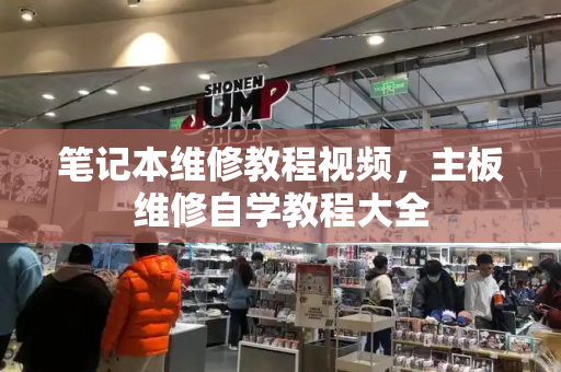 笔记本维修教程视频，主板维修自学教程大全