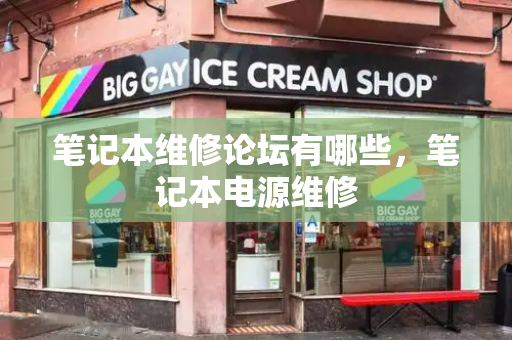 笔记本维修论坛有哪些，笔记本电源维修