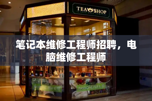 笔记本维修工程师招聘，电脑维修工程师-第1张图片-星选测评