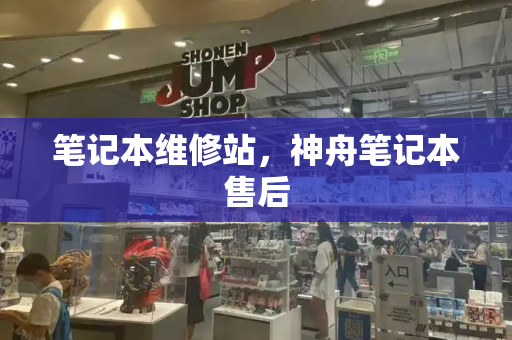 笔记本维修站，神舟笔记本售后