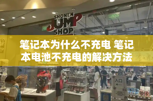 笔记本为什么不充电 笔记本电池不充电的解决方法