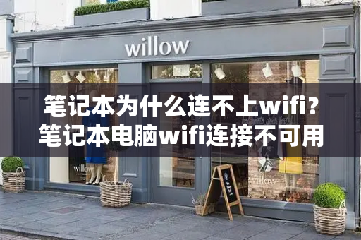 笔记本为什么连不上wifi？笔记本电脑wifi连接不可用