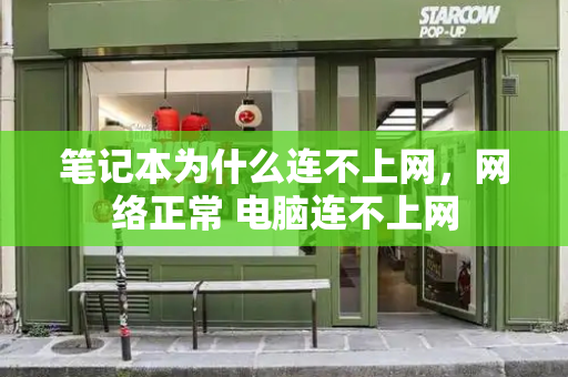 笔记本为什么连不上网，网络正常 电脑连不上网