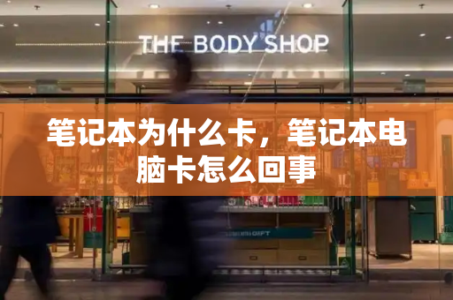 笔记本为什么卡，笔记本电脑卡怎么回事