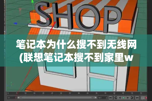 笔记本为什么搜不到无线网(联想笔记本搜不到家里wifi)