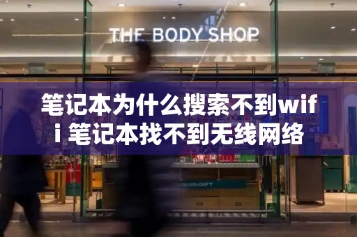 笔记本为什么搜索不到wifi 笔记本找不到无线网络