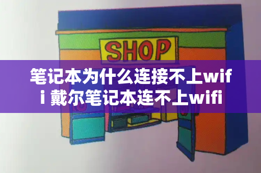 笔记本为什么连接不上wifi 戴尔笔记本连不上wifi