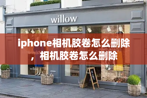 iphone相机胶卷怎么删除，相机胶卷怎么删除