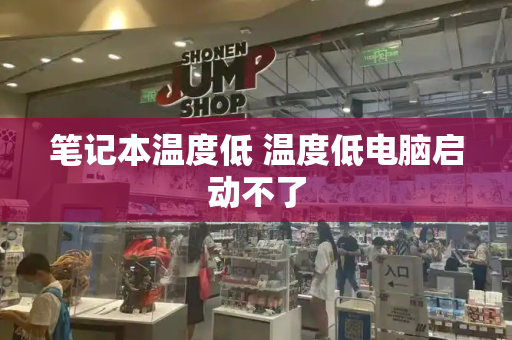 笔记本温度低 温度低电脑启动不了-第1张图片-星选测评