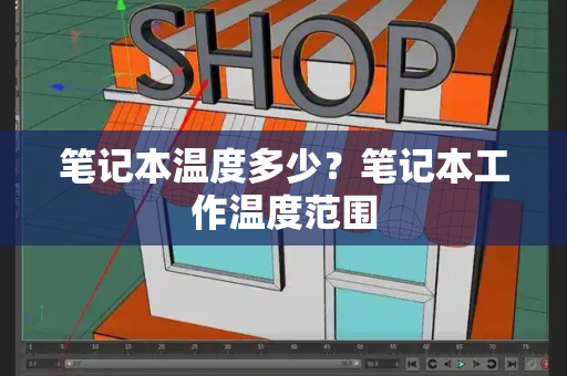 笔记本温度多少？笔记本工作温度范围-第1张图片-星选测评