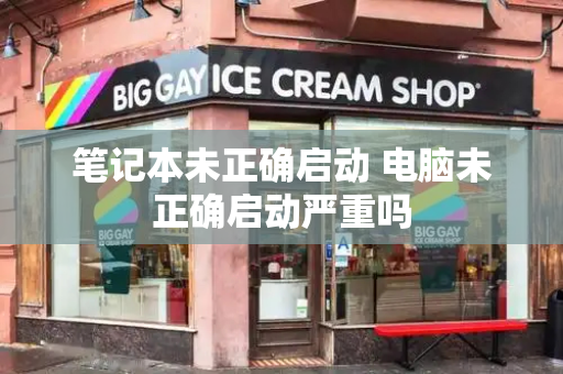 笔记本未正确启动 电脑未正确启动严重吗-第1张图片-星选测评