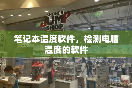 笔记本温度软件，检测电脑温度的软件