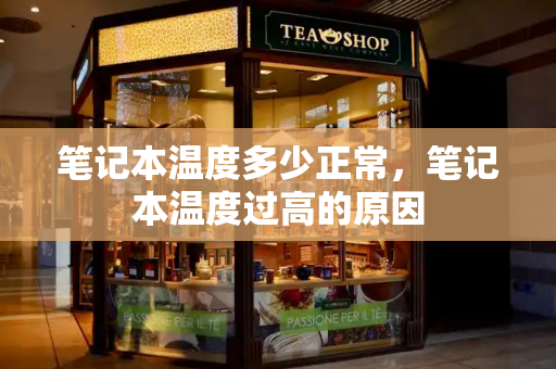 笔记本温度多少正常，笔记本温度过高的原因