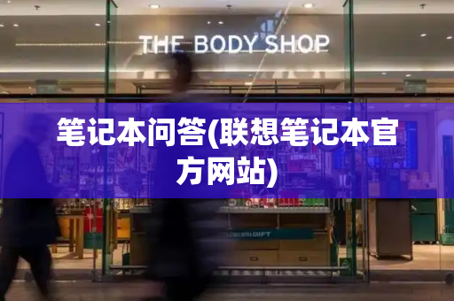 笔记本问答(联想笔记本官方网站)