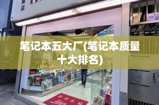 笔记本五大厂(笔记本质量十大排名)