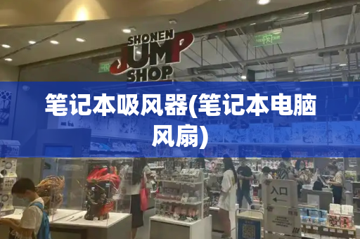 笔记本吸风器(笔记本电脑风扇)