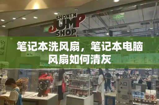 笔记本洗风扇，笔记本电脑风扇如何清灰