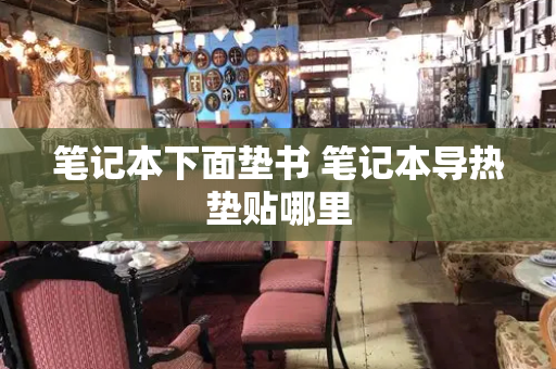 笔记本下面垫书 笔记本导热垫贴哪里