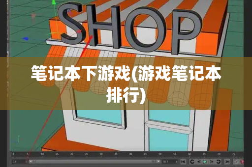 笔记本下游戏(游戏笔记本排行)-第1张图片-星选测评
