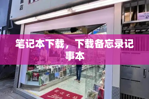 笔记本下载，下载备忘录记事本-第1张图片-星选测评