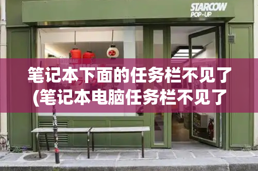 笔记本下面的任务栏不见了(笔记本电脑任务栏不见了怎么调出来)