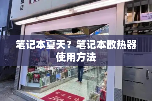 笔记本夏天？笔记本散热器使用方法