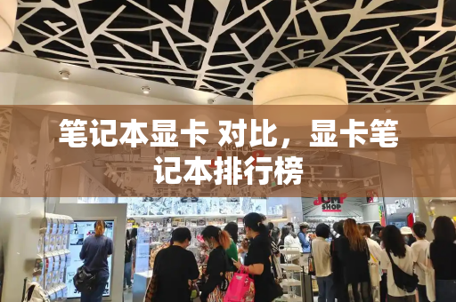 笔记本显卡 对比，显卡笔记本排行榜