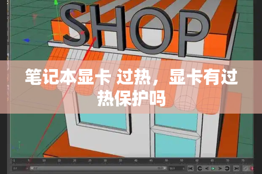 笔记本显卡 过热，显卡有过热保护吗-第1张图片-星选测评