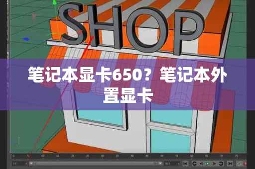 笔记本显卡650？笔记本外置显卡