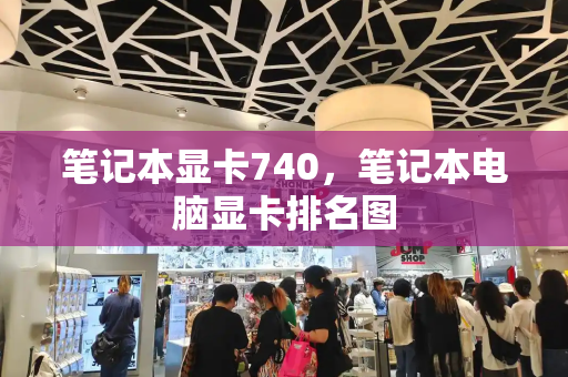 笔记本显卡740，笔记本电脑显卡排名图