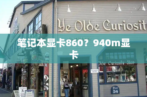 笔记本显卡860？940m显卡