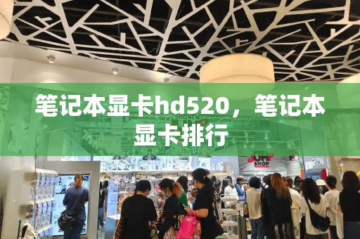 笔记本显卡hd520，笔记本显卡排行