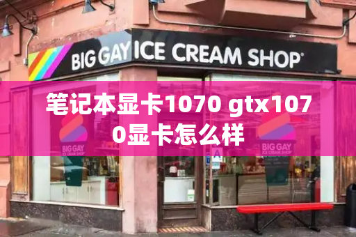 笔记本显卡1070 gtx1070显卡怎么样