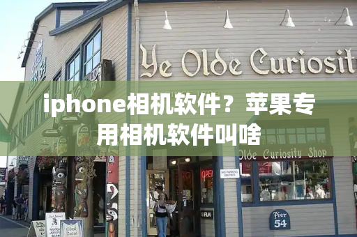 iphone相机软件？苹果专用相机软件叫啥