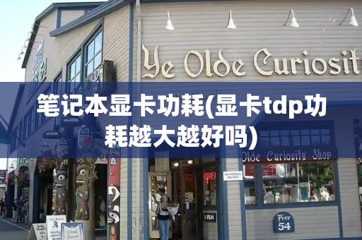 笔记本显卡功耗(显卡tdp功耗越大越好吗)