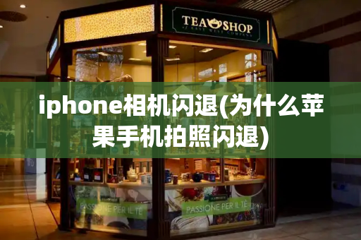 iphone相机闪退(为什么苹果手机拍照闪退)