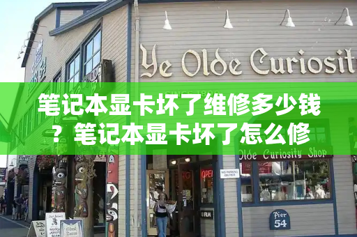笔记本显卡坏了维修多少钱？笔记本显卡坏了怎么修