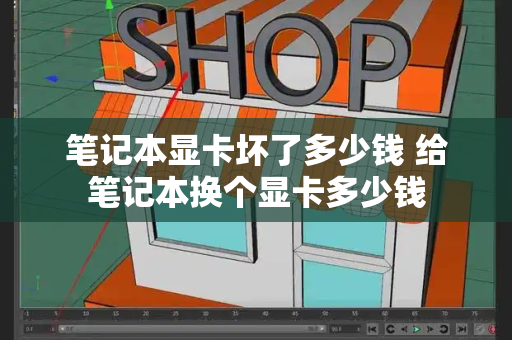 笔记本显卡坏了多少钱 给笔记本换个显卡多少钱-第1张图片-星选测评