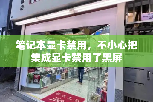 笔记本显卡禁用，不小心把集成显卡禁用了黑屏