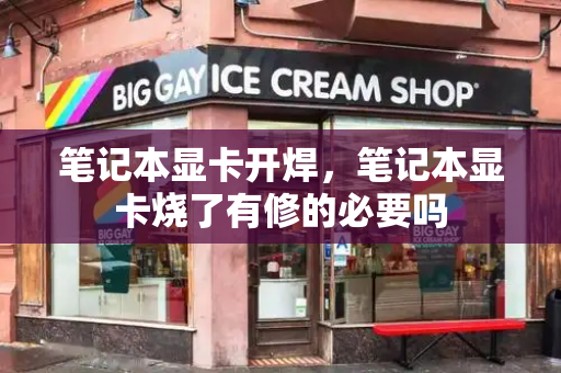 笔记本显卡开焊，笔记本显卡烧了有修的必要吗-第1张图片-星选测评