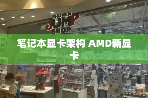 笔记本显卡架构 AMD新显卡