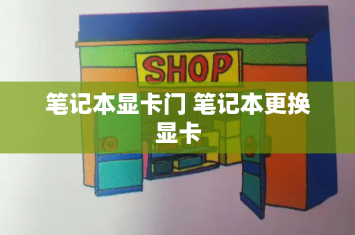 笔记本显卡门 笔记本更换显卡
