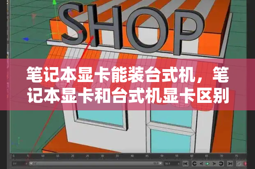 笔记本显卡能装台式机，笔记本显卡和台式机显卡区别