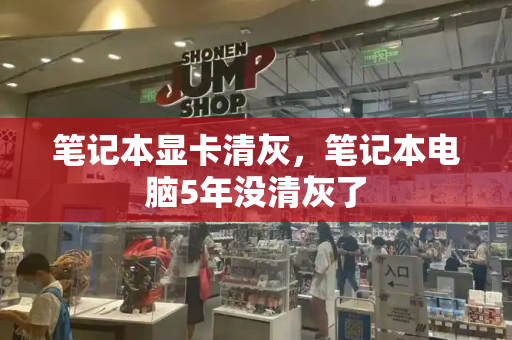 笔记本显卡清灰，笔记本电脑5年没清灰了-第1张图片-星选测评